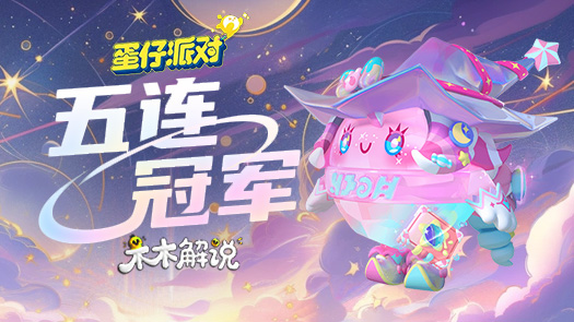 木木解说蛋仔派对 五连冠军