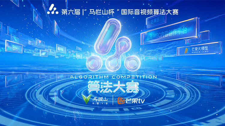 第六届“马栏山杯”国际音视频算法大赛