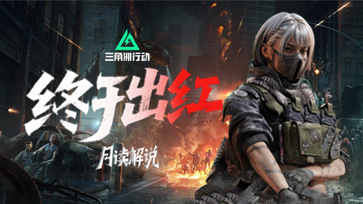 月读之三角洲行动 终于出红