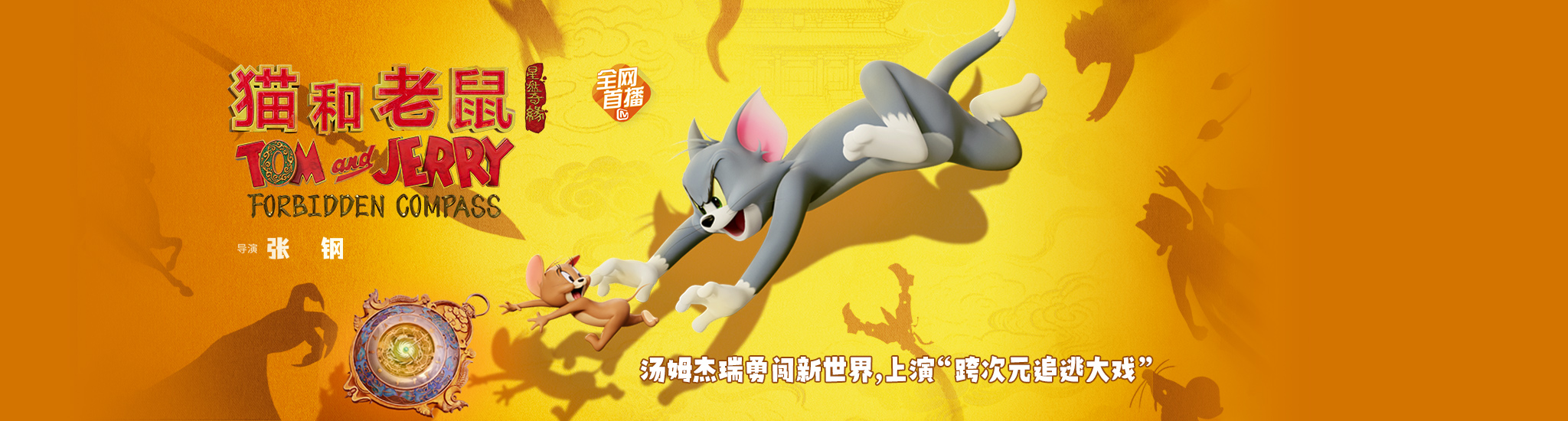 猫和老鼠：星盘奇缘