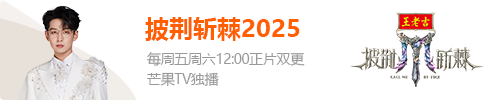 披荆斩棘2025