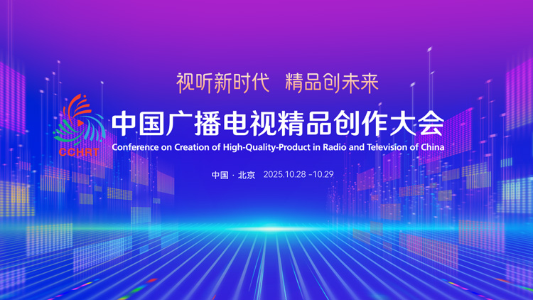 中国广播电视精品创作大会