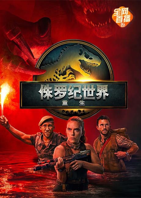 侏罗纪世界：重生