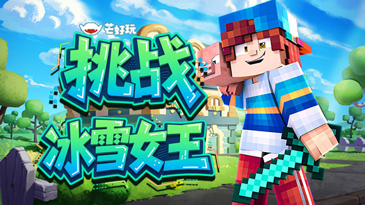 沫奇我的世界血战邪恶森林