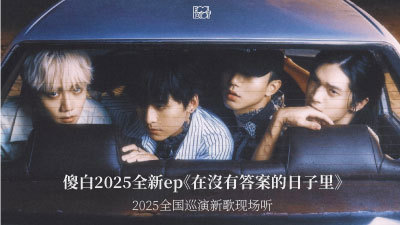 傻白𝟐𝟎𝟐𝟓全新ep《在沒有答案的日子里》