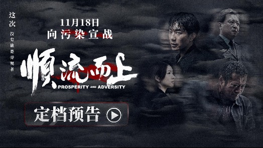 顺流而上 定档11月18日