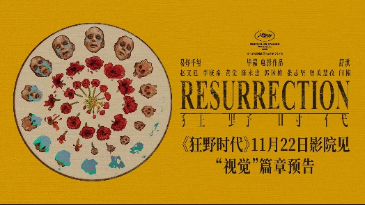 狂野时代 “视觉”篇章预告