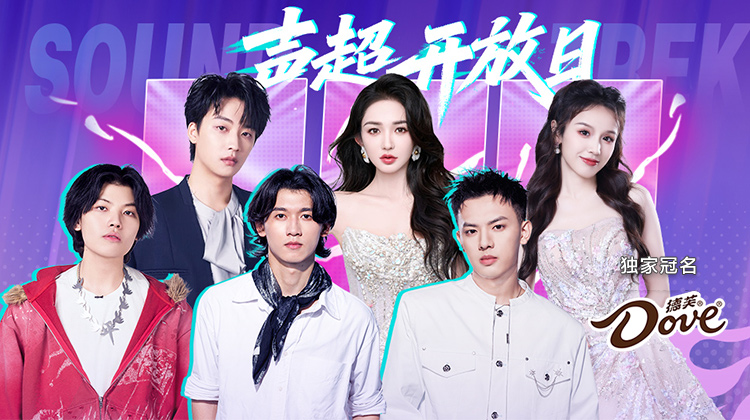 声鸣远扬2025 声超开放日