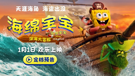 海绵宝宝：深海大冒险 预告