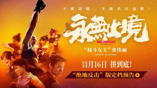 永无止境 定档预告