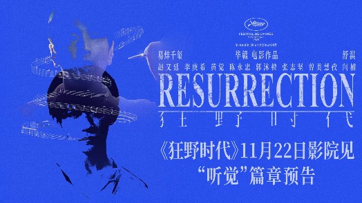 狂野时代 “听觉”篇章预告