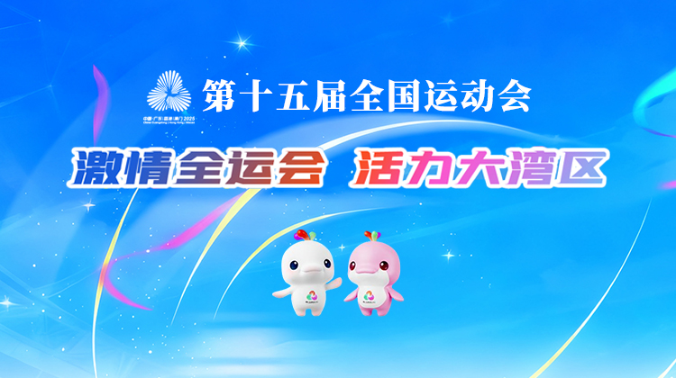 中华人民共和国第十五届运动会