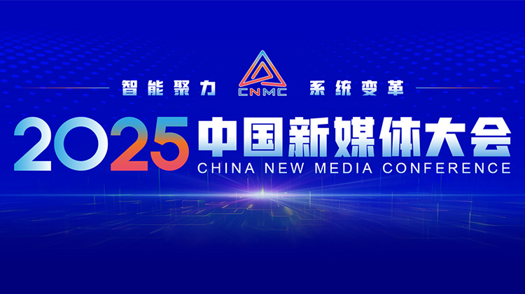 2025中国新媒体大会