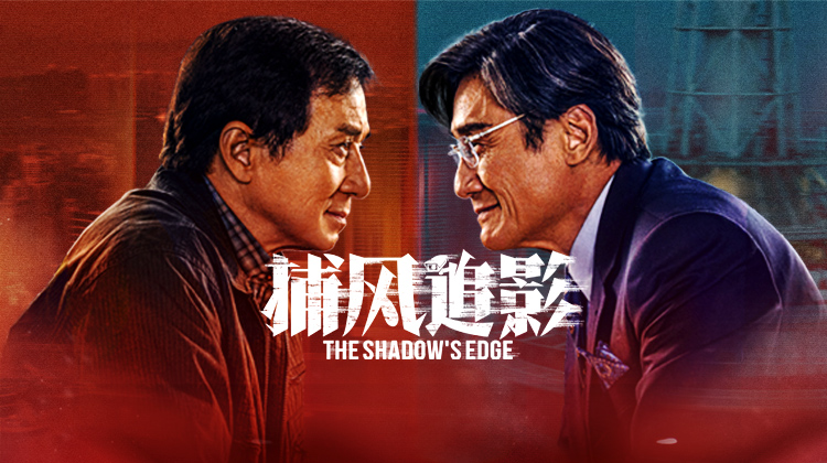 捕风追影🏆️高分