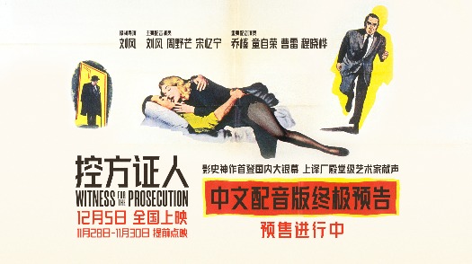 控方证人 提前点映