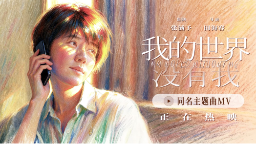 我的世界没有我 MV 