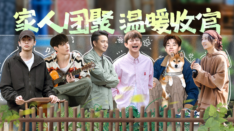 向往的生活-戏如人生