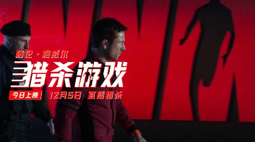 猎杀游戏 “快跑”上映预告