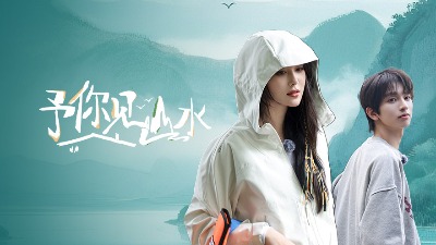 予你见山水