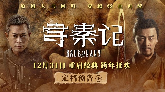 寻秦记  定档12月31日  