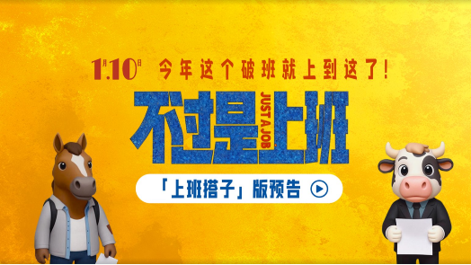 不过是上班 「上班搭子」预告