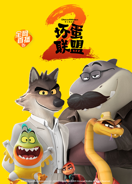 坏蛋联盟2