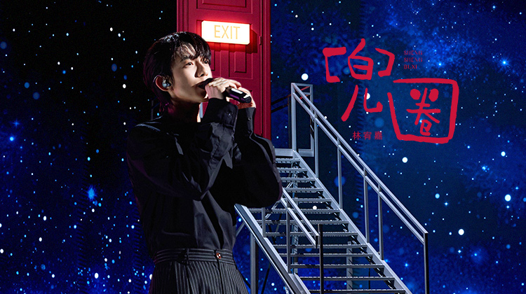 声生不息·华流季