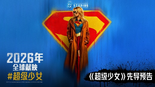 超级少女 先导预告