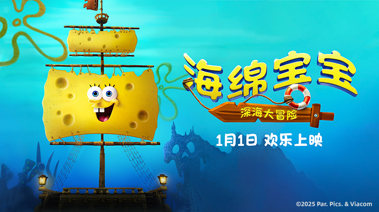海绵宝宝：深海大冒险 定档