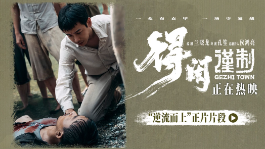 得闲谨制  “逆流而上”片段