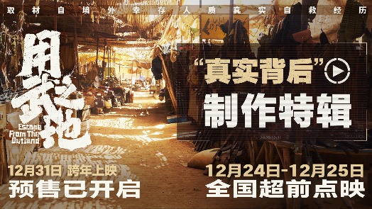 用武之地 制作特辑