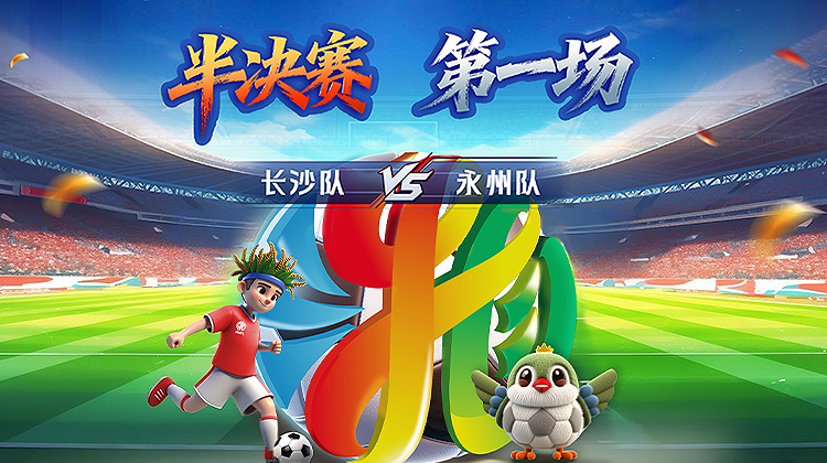 “湘超”半决赛·长沙VS永州