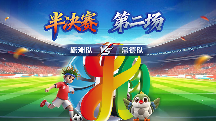 “湘超”半决赛第二场：株常大战！常德队点球5:4晋级决赛！