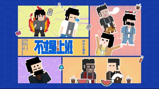 不过是上班 同名主题曲MV