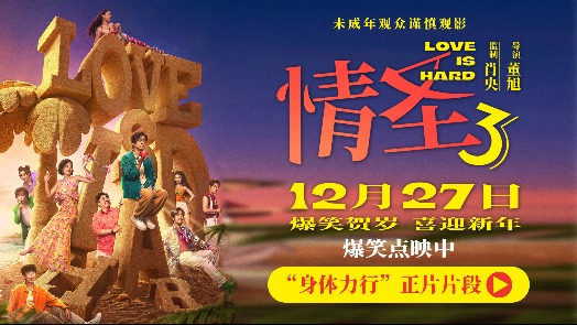 情圣3  正片片段