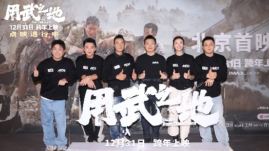 用武之地 北京首映