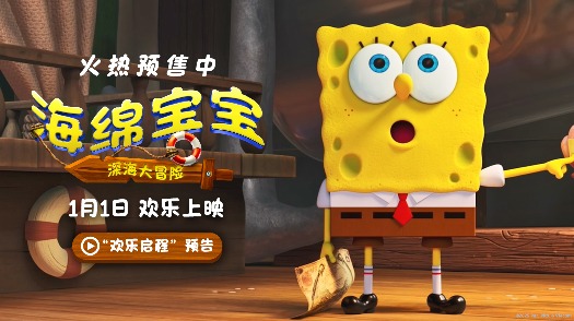 海绵宝宝：深海大冒险 预告