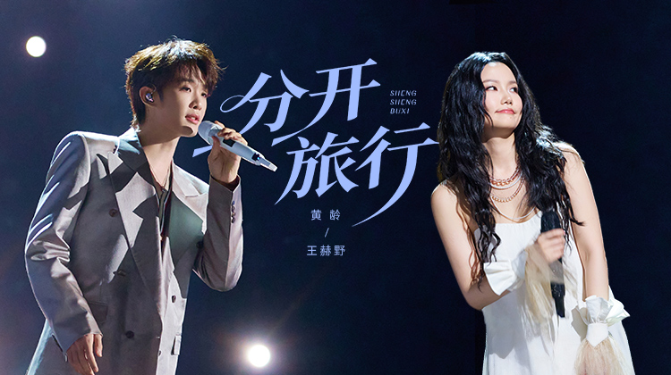 声生不息·华流季