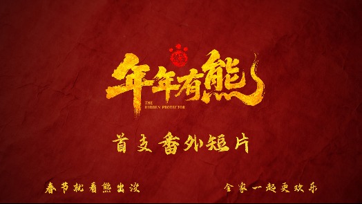 熊出没·年年有熊 首支番外