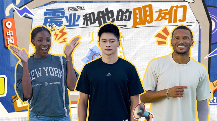 震业和他的朋友们