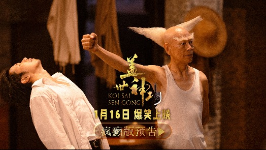 盖世神功 疯癫版预告