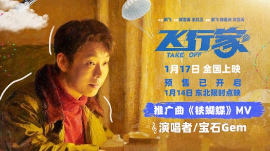 飞行家 推广曲MV