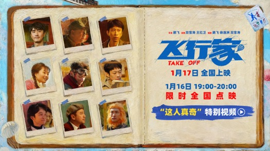 飞行家  特别视频