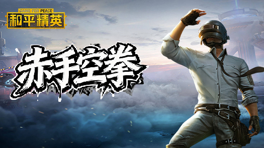 木木解说和平精英 无敌的小队