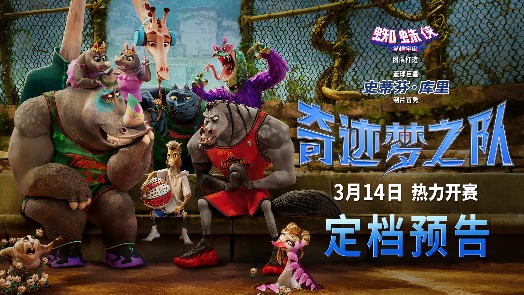 奇迹梦之队 定档预告
