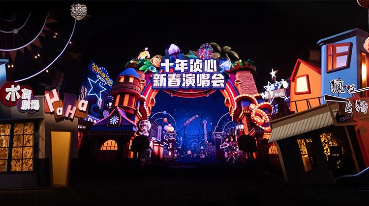 十年侦心 新春演唱会