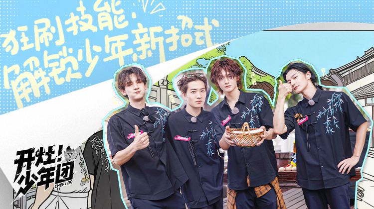 开灶！少年团