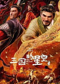 三国的星空