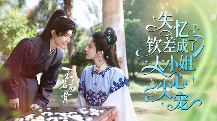 失忆钦差成了大小姐心尖宠