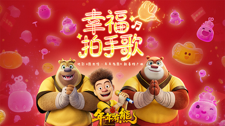 《熊出没·年年有熊》新春推广曲